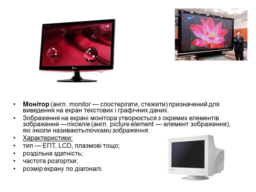 Монітор (англ. monitor — спостерігати, стежити) призначений для виведення на екран текстових і графічних